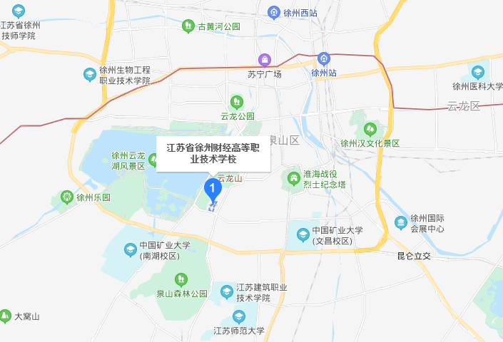 江蘇徐州財經(jīng)高等職業(yè)技術(shù)學校地址在哪里