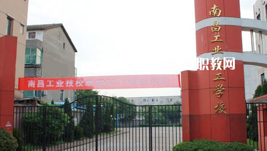 南昌工業(yè)技工學(xué)校怎么樣、好不好