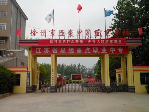 徐州市亞東中等職業(yè)學(xué)校怎么樣、好不好
