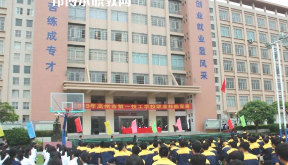 高州第一技工學校2020年報名條件、招生要求、招生對象