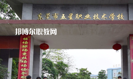 東莞五星職業(yè)技術(shù)學(xué)校2021年招生錄取分數(shù)線