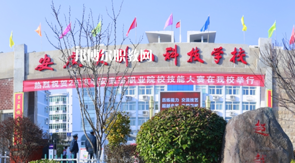 安慶大別山科技學(xué)校怎么樣、好不好