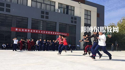 黃山炎培職業(yè)學(xué)校2021年報名條件、招生要求、招生對象 