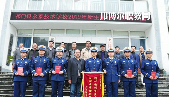 祁門縣永泰技術(shù)學(xué)校2021年報(bào)名條件、招生要求、招生對象