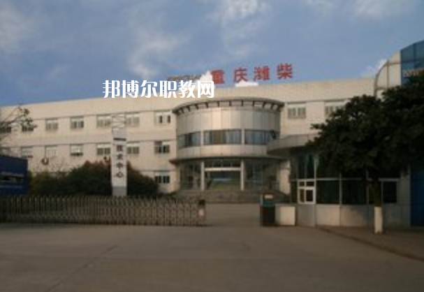 重慶濰柴技工學校2021年報名條件、招生要求、招生對象