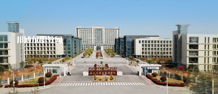 安徽淮北技師學(xué)院2021年報(bào)名條件、招生要求、招生對(duì)象