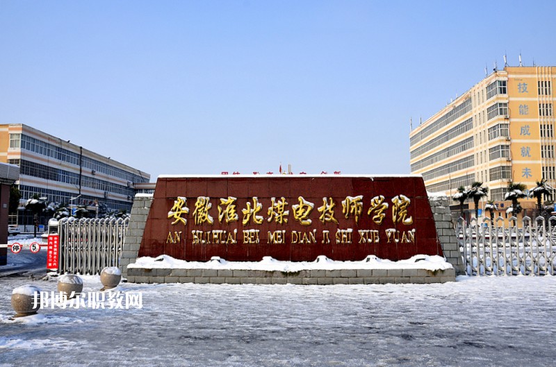 安徽淮北煤電技師學(xué)院2021年報名條件、招生要求、招生對象