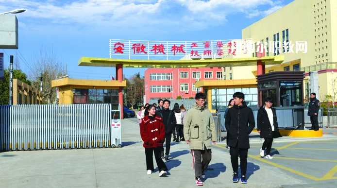  安徽機(jī)械技師學(xué)院2021年報(bào)名條件、招生要求、招生對(duì)象