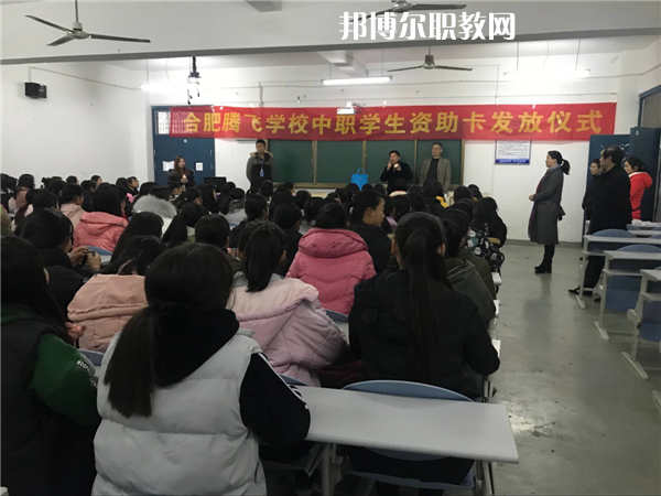 合肥騰飛技工學(xué)校怎么樣、好不好