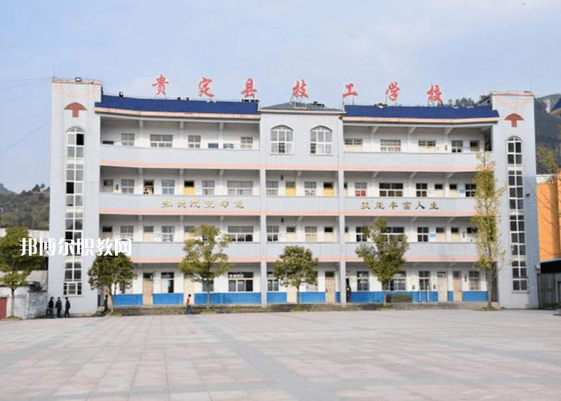 貴定中等職業(yè)學(xué)校2021年報名條件、招生要求