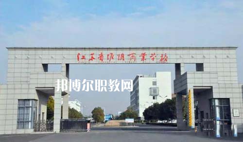 江蘇省淮陰商業(yè)學(xué)校怎么樣、好不好