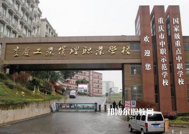 重慶2021年最好的中專(zhuān)學(xué)校