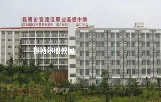 昆明官渡區(qū)職業(yè)高級中學(xué)怎么樣、好不好