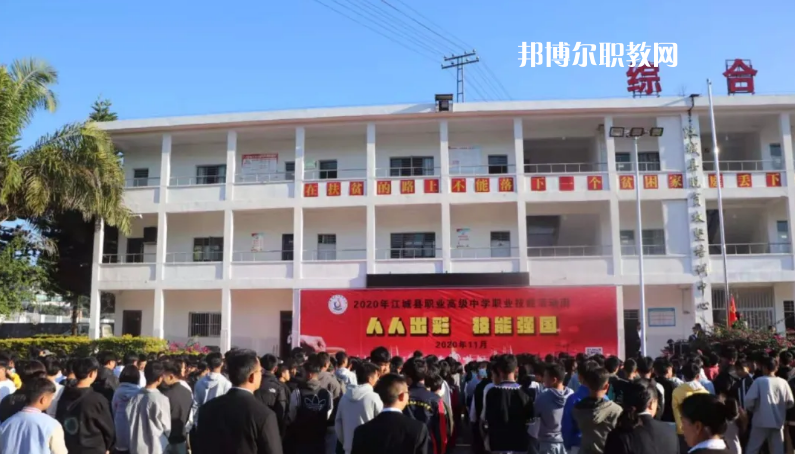 江城縣職業(yè)高級(jí)中學(xué)怎么樣、好不好