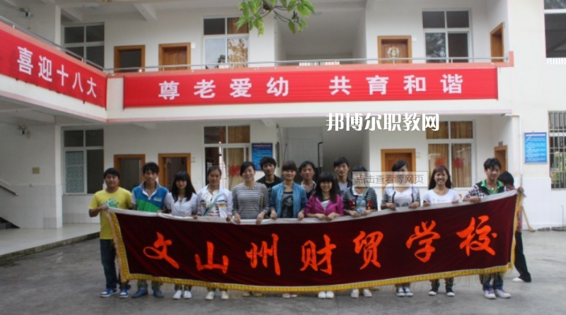 文山州財(cái)貿(mào)學(xué)校2021年學(xué)費(fèi)、收費(fèi)多少