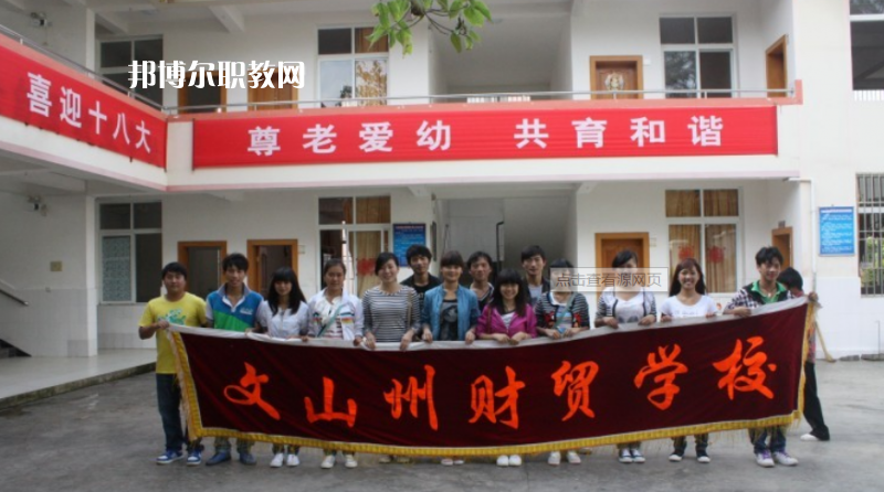 文山州財(cái)貿(mào)學(xué)校怎么樣、好不好