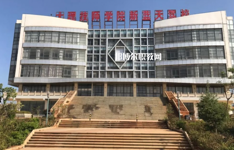 大理技師學(xué)校2021年報(bào)名條件、招生要求、招生對(duì)象