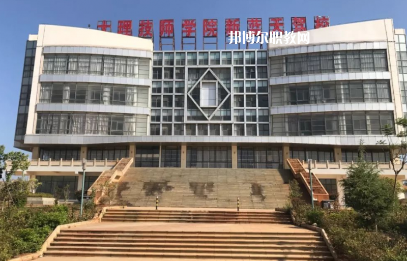 大理技師學(xué)校怎么樣、好不好