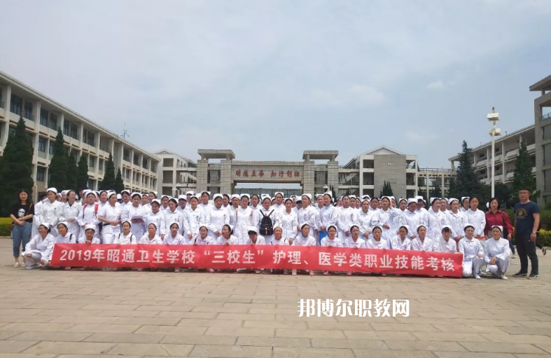 昭通衛(wèi)生學(xué)校2021年報名條件、招生要求、招生對象