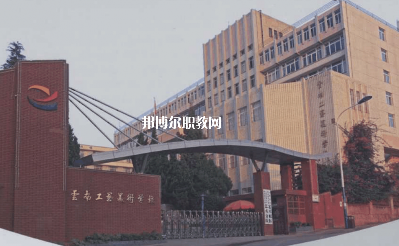 云南工藝美術(shù)學(xué)校2021年報(bào)名條件、招生要求、招生對象