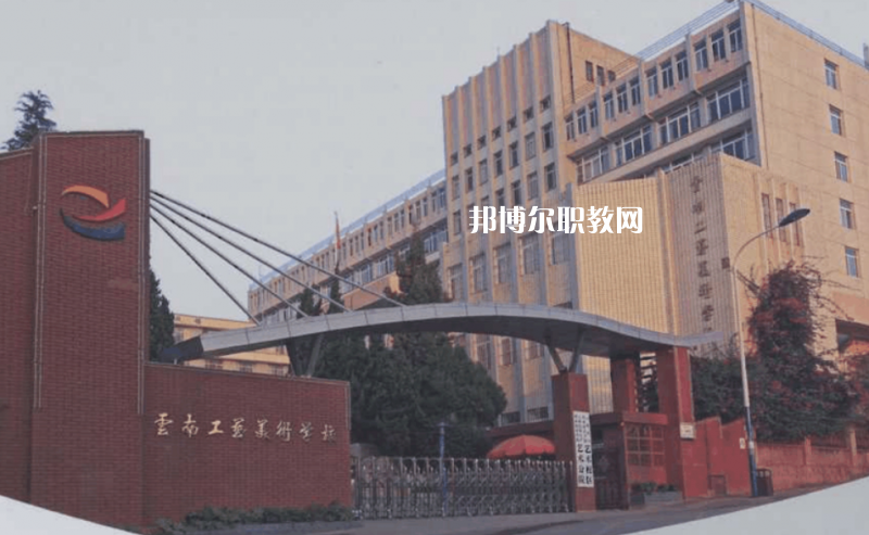 云南工藝美術(shù)學(xué)校怎么樣、好不好