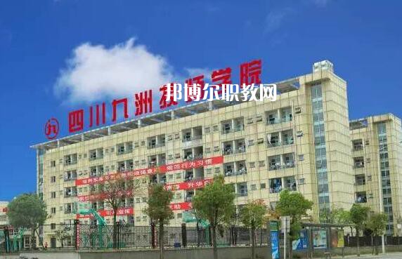 四川九洲技師學(xué)院怎么樣、好不好