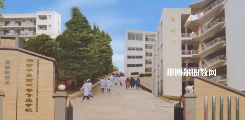 云南中醫(yī)藥中等?？茖W(xué)校2021年招生簡(jiǎn)章