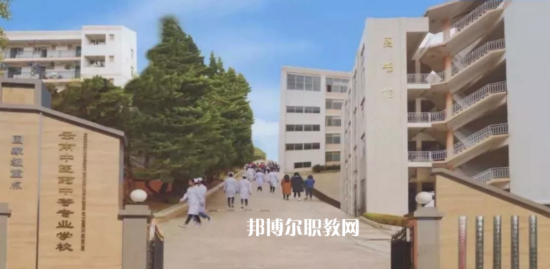 云南中醫(yī)藥中等?？茖W(xué)校2021年學(xué)費(fèi)、收費(fèi)多少