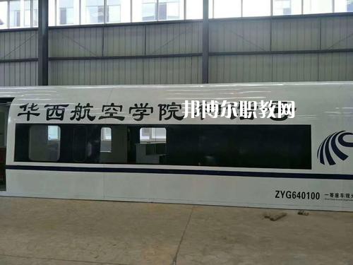 昆明華西航空旅游學(xué)校怎么樣、好不好