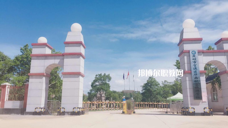 昆明華西航空旅游學(xué)校2021年報(bào)名條件、招生要求、招生對象