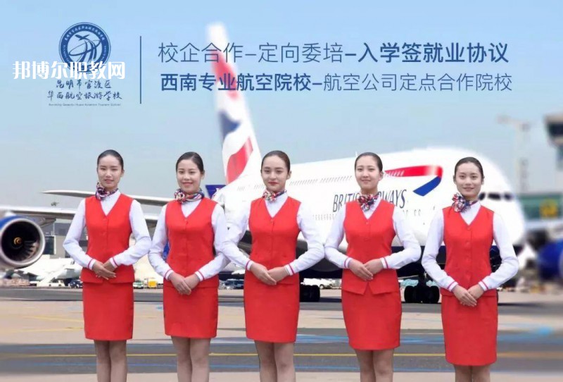 昆明華西航空旅游學(xué)校2021年招生學(xué)費(fèi)、收費(fèi)多少