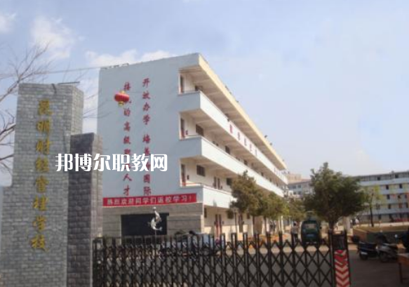 昆明財(cái)經(jīng)管理學(xué)校2021年報(bào)名條件、招生要求、招生對(duì)象