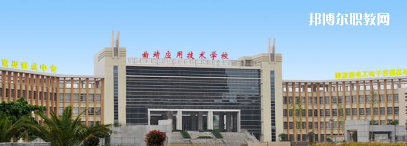 曲靖應(yīng)用技術(shù)學(xué)校怎么樣、好不好