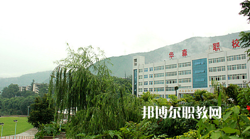 攀枝花華森職業(yè)學校怎么樣、好不好