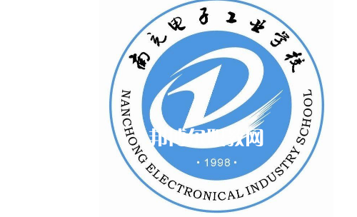 南充電子工業(yè)學(xué)校怎么樣、好不好