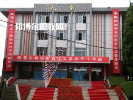 云南化工學(xué)校2021年報(bào)名條件、招生要求、招生對(duì)象