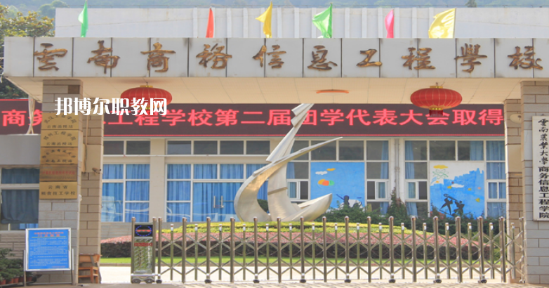 云南商務(wù)信息工程學校地址在哪里