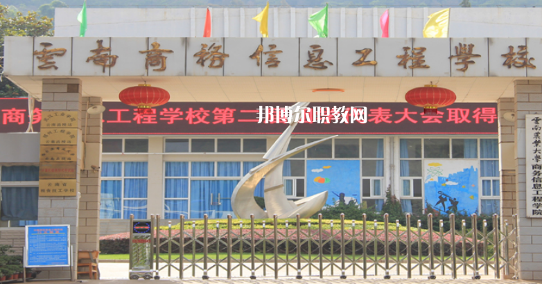 云南商務(wù)信息工程學(xué)校怎么樣、好不好