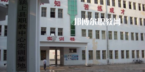 潁上縣科學(xué)技術(shù)學(xué)校2021年報(bào)名條件、招生要求、招生對(duì)象