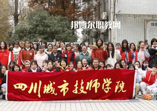 四川城市技師學(xué)院2021年學(xué)費(fèi)、收費(fèi)多少