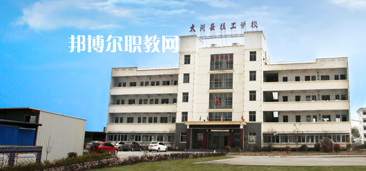 太湖縣技工學(xué)校怎么樣、好不好