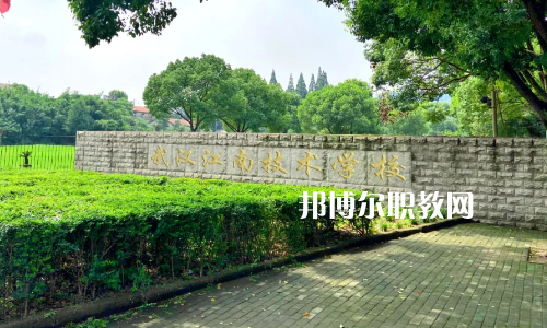 武漢江南技術(shù)學(xué)校怎么樣、好不好