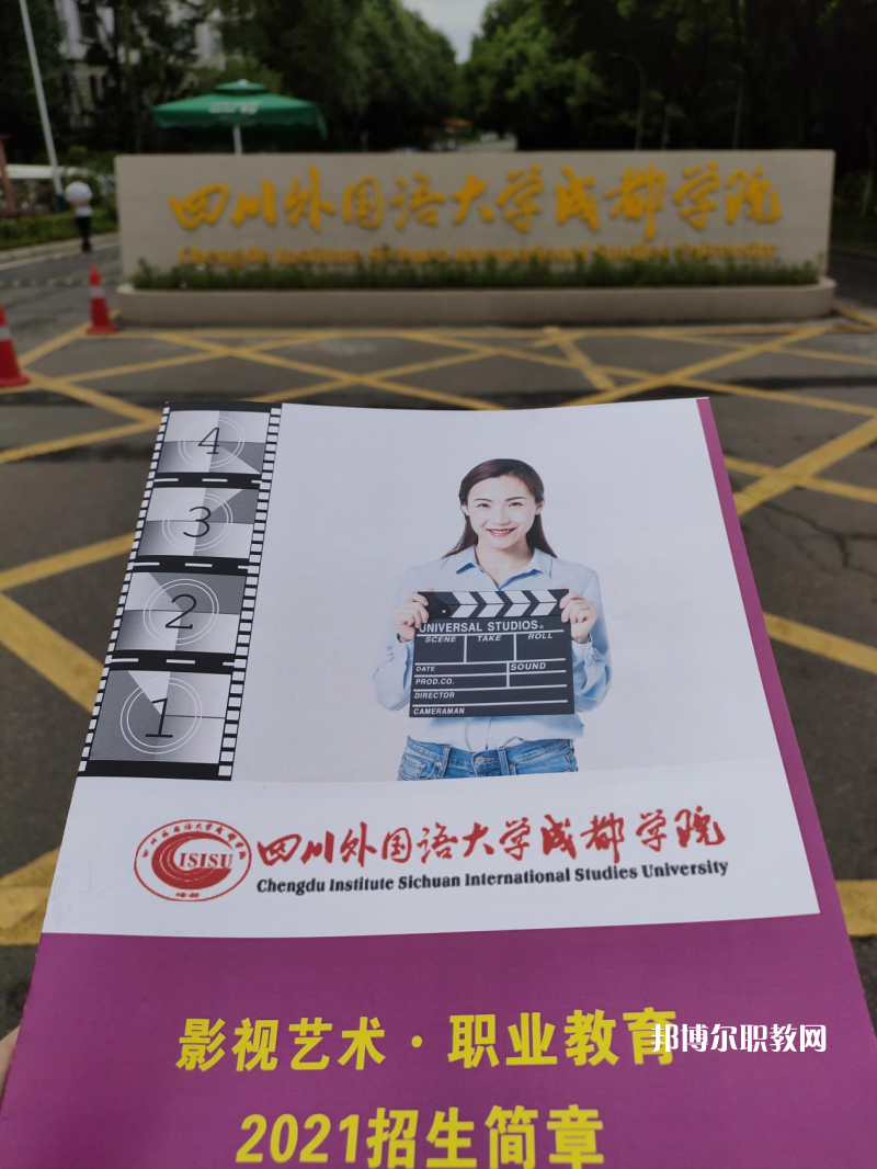 高考加油！考完四川外國語大學成都學院影視藝術職業(yè)教育等你！