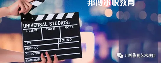 高考加油！考完四川外國語大學成都學院影視藝術職業(yè)教育等你！