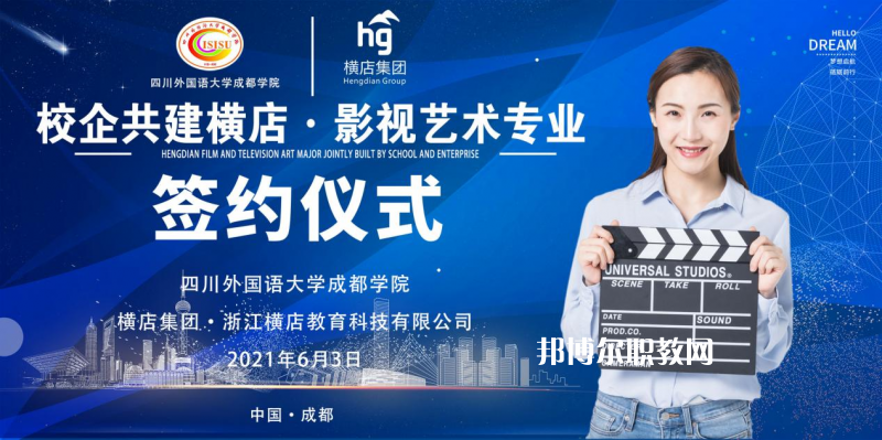 高考加油！考完四川外國語大學成都學院影視藝術職業(yè)教育等你！