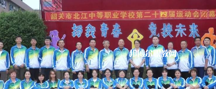 韶關(guān)北江中等職業(yè)學(xué)校2022年報名條件、招生要求、招生對象