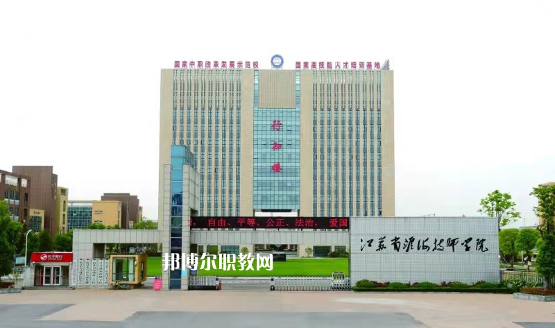 淮海技師學(xué)院怎么樣、好不好
