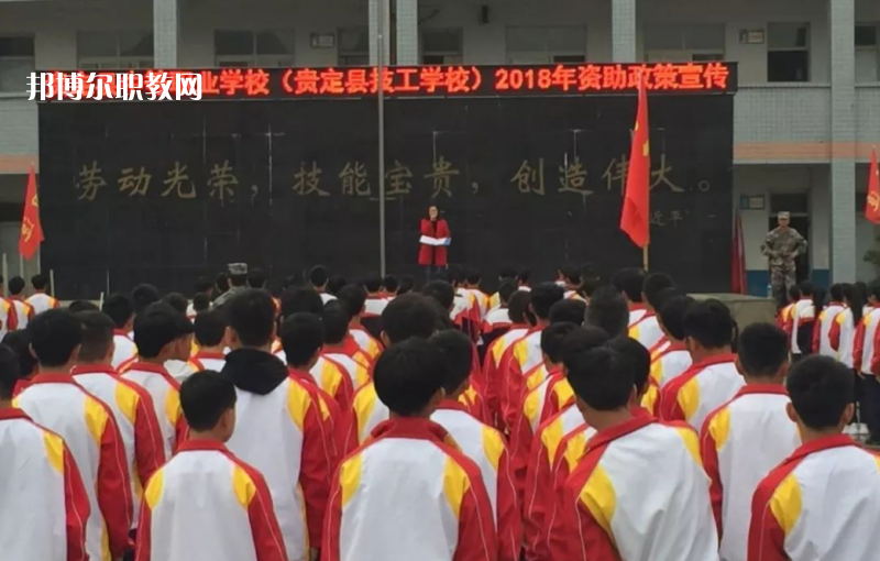  貴定縣技工學(xué)校2022年報名條件、招生要求、招生對象
