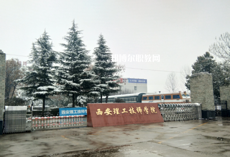 西安理工技師學(xué)院怎么樣、好不好