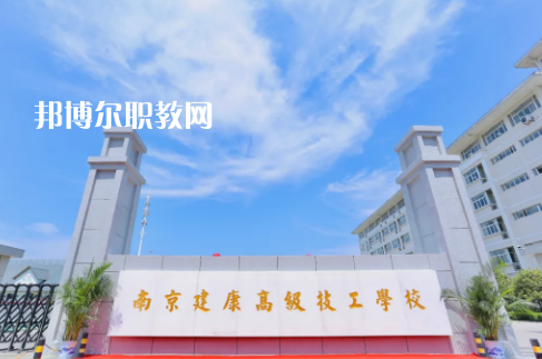 南京建康高級技工學(xué)校怎么樣、好不好